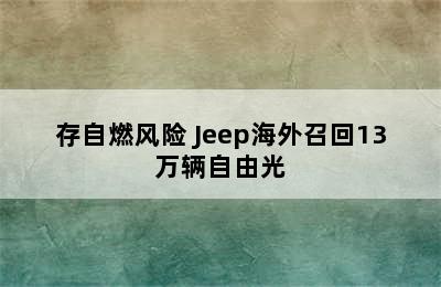 存自燃风险 Jeep海外召回13万辆自由光